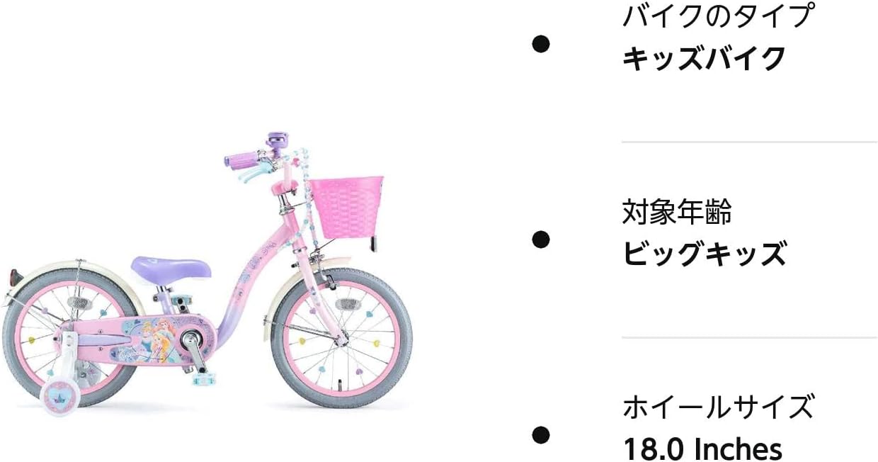 ディズニー　プリンセス　自転車　ゆめカワ　子供用 プリンセス ゆめラブS 16/18 – アイデス公式オンラインストア